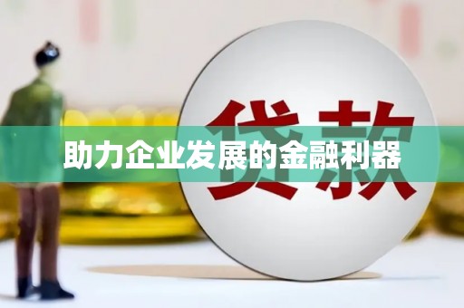 徽州助力企业发展的金融利器