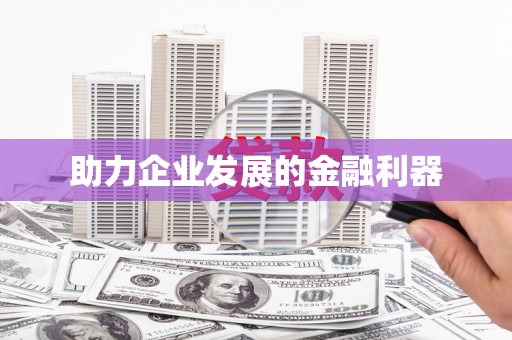 徽州助力企业发展的金融利器
