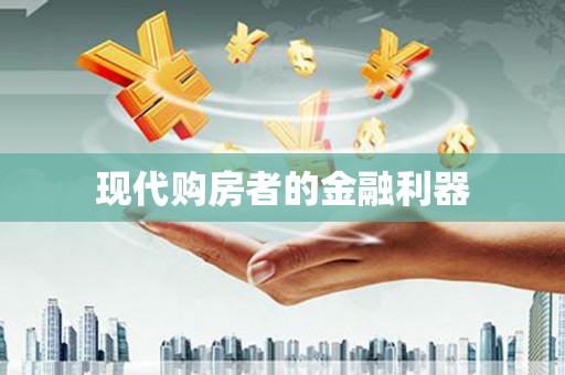 徽州现代购房者的金融利器