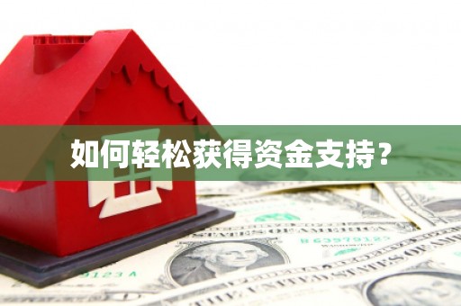 徽州如何轻松获得资金支持？