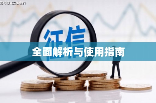 徽州全面解析与使用指南
