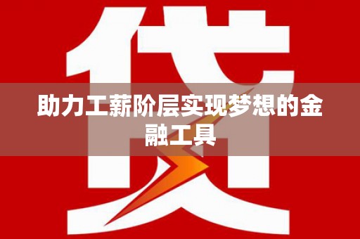 徽州助力工薪阶层实现梦想的金融工具