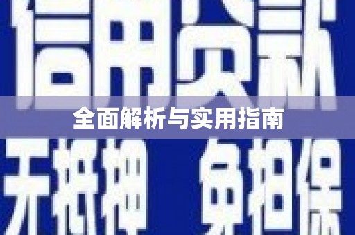 徽州全面解析与实用指南