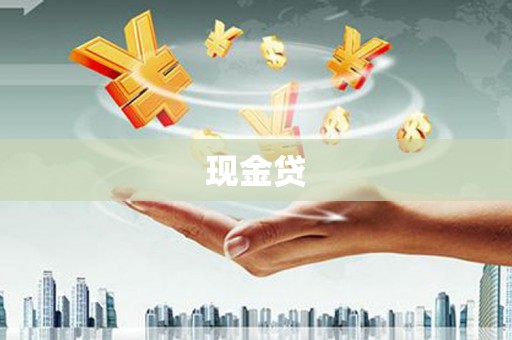 徽州现金贷