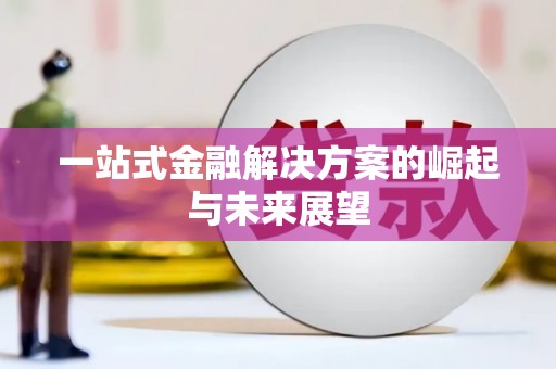 徽州一站式金融解决方案的崛起与未来展望