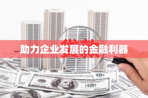 徽州助力企业发展的金融利器