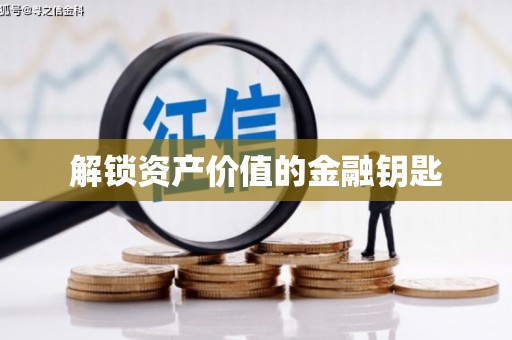 徽州解锁资产价值的金融钥匙