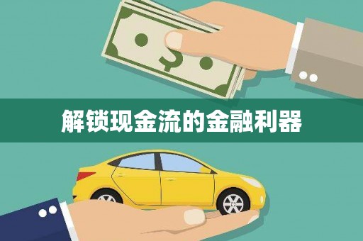 徽州解锁现金流的金融利器