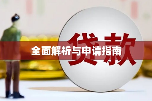 徽州全面解析与申请指南