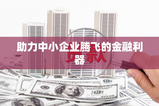 徽州助力中小企业腾飞的金融利器