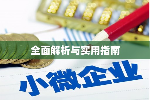 徽州全面解析与实用指南