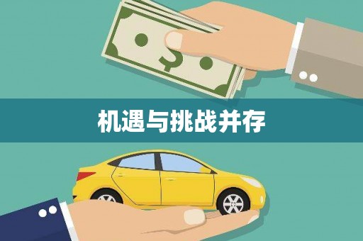 徽州机遇与挑战并存
