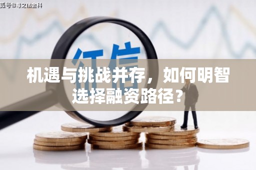 徽州机遇与挑战并存，如何明智选择融资路径？