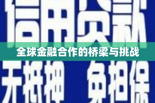 徽州全球金融合作的桥梁与挑战