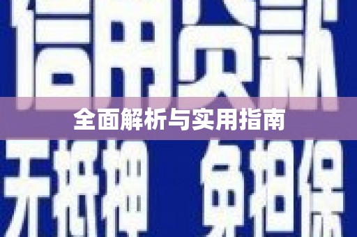 徽州全面解析与实用指南