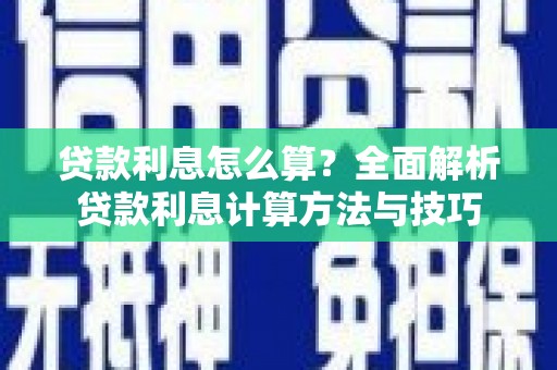 徽州贷款利息怎么算？全面解析贷款利息计算方法与技巧