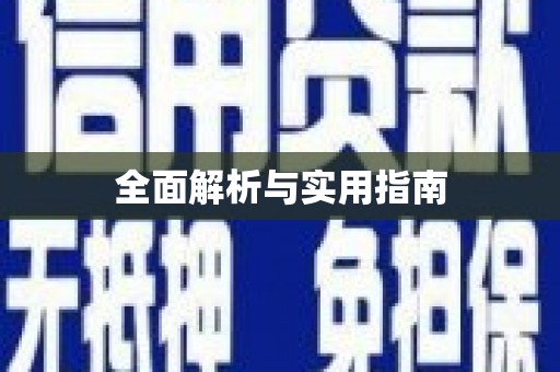 徽州全面解析与实用指南