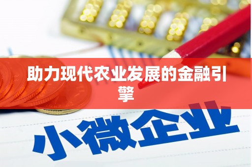 徽州助力现代农业发展的金融引擎