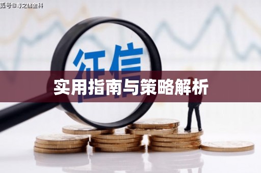 徽州实用指南与策略解析