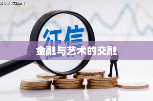 徽州金融与艺术的交融