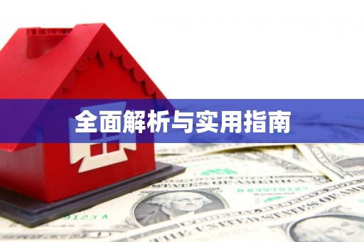徽州全面解析与实用指南