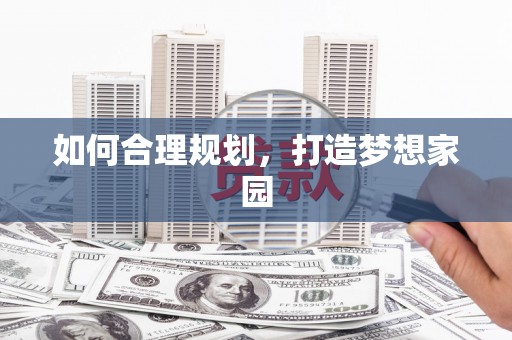 徽州如何合理规划，打造梦想家园