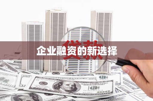 徽州企业融资的新选择