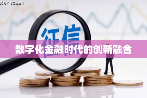 徽州数字化金融时代的创新融合