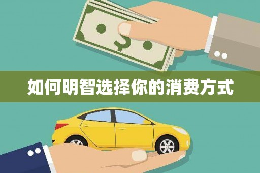 徽州如何明智选择你的消费方式