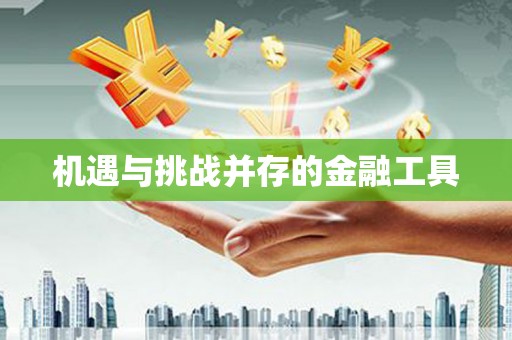 徽州机遇与挑战并存的金融工具