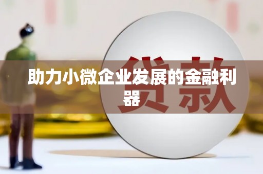 徽州助力小微企业发展的金融利器