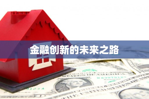 徽州金融创新的未来之路