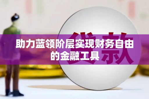 徽州助力蓝领阶层实现财务自由的金融工具