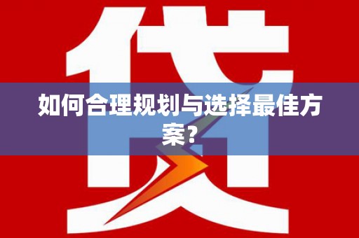 徽州如何合理规划与选择最佳方案？