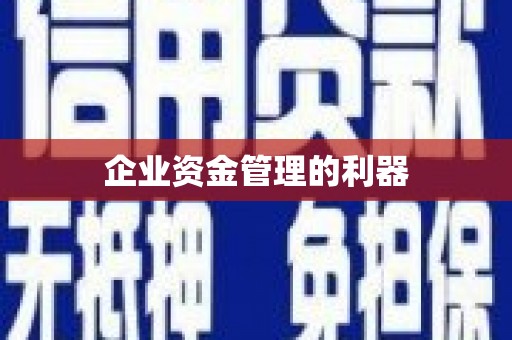 徽州企业资金管理的利器