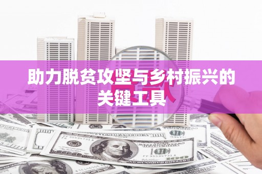 徽州助力脱贫攻坚与乡村振兴的关键工具