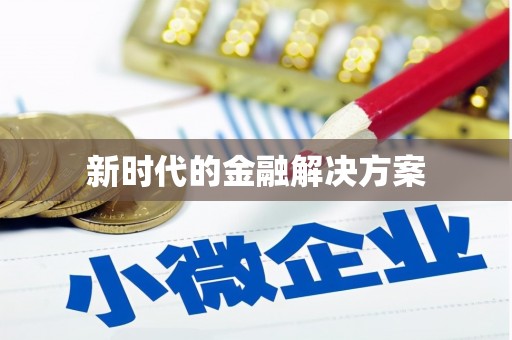 徽州新时代的金融解决方案
