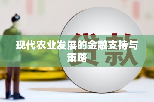 徽州现代农业发展的金融支持与策略