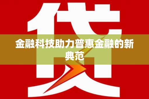 徽州金融科技助力普惠金融的新典范