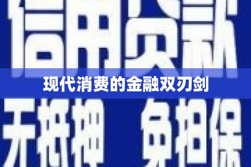 徽州现代消费的金融双刃剑