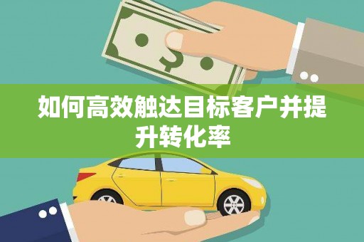 徽州如何高效触达目标客户并提升转化率