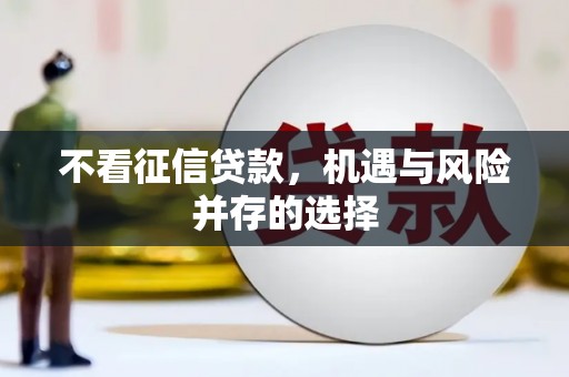 徽州不看征信贷款，机遇与风险并存的选择