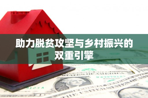 徽州助力脱贫攻坚与乡村振兴的双重引擎
