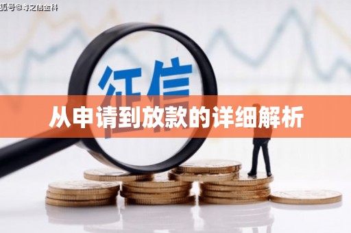 徽州从申请到放款的详细解析