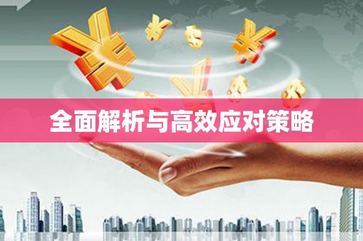 徽州全面解析与高效应对策略