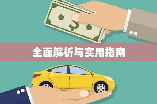 徽州全面解析与实用指南