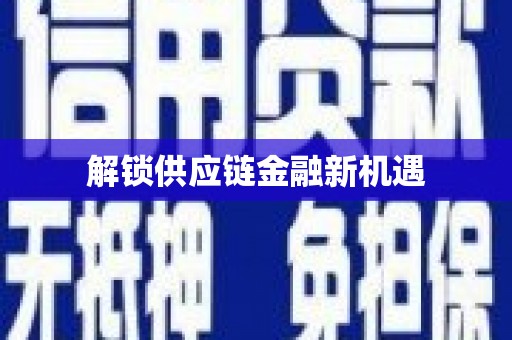 徽州解锁供应链金融新机遇