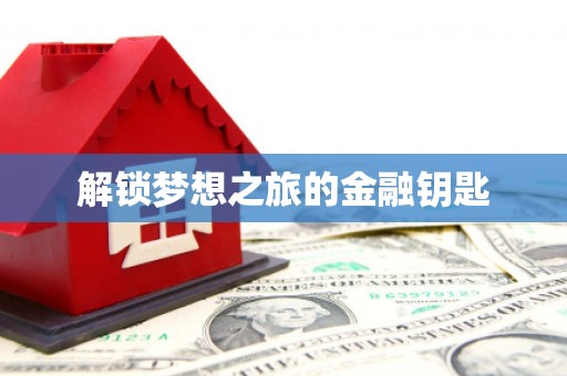 徽州解锁梦想之旅的金融钥匙