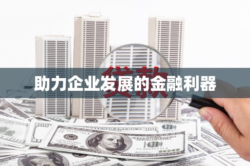徽州助力企业发展的金融利器