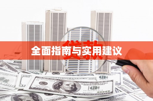 徽州全面指南与实用建议